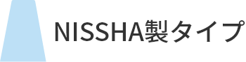 NISSHA製タイプ