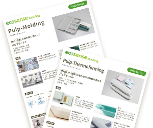 「パルプサーモフォーミング」「パルプモールディング」概要資料
