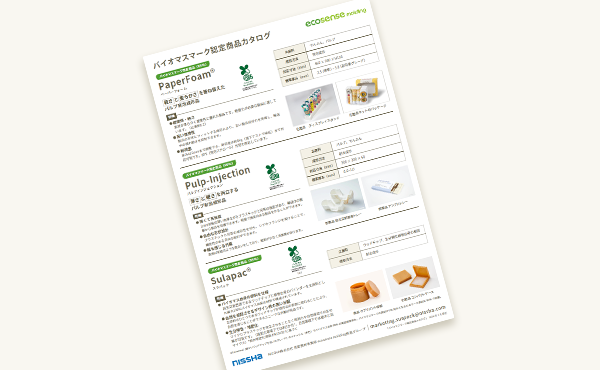 バイオマスマーク認定商品カタログ