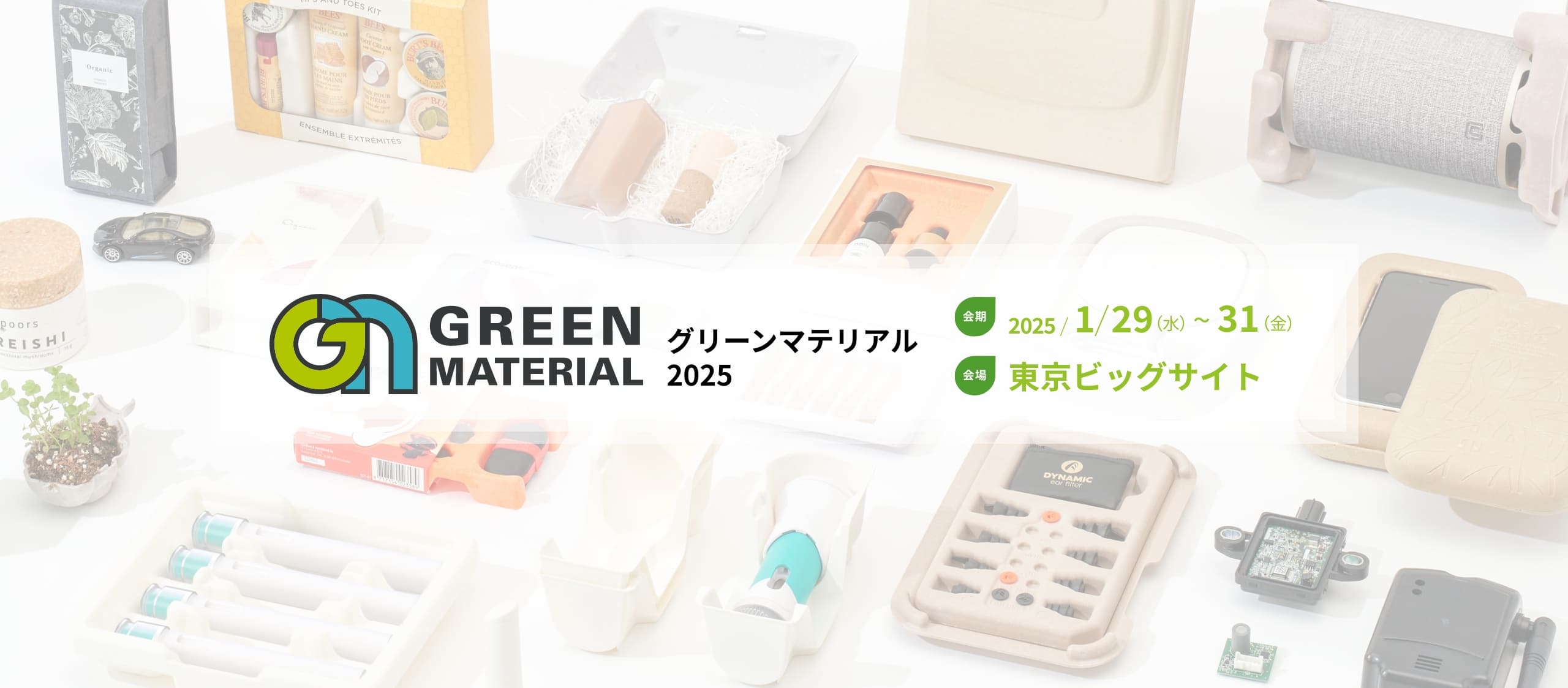 GREEN MATERIAL2025（CONVERTECH2025, 新機能性材料展2025, 3DECOtech 2025）