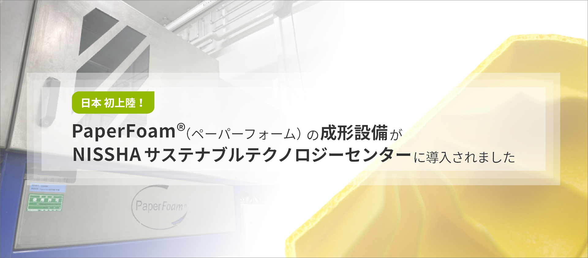 PaperFoam®の成形設備がNISSHA サステナブルテクノロジーセンターに導入されました