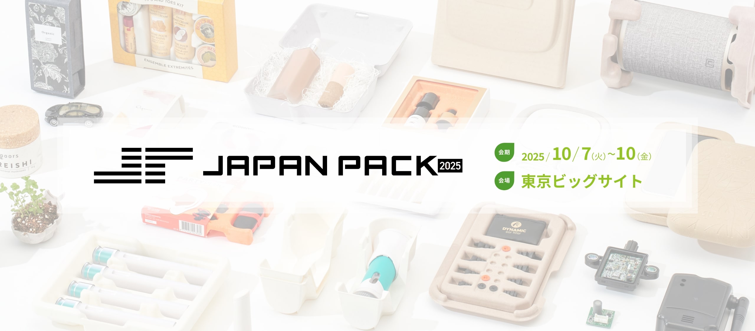 JAPAN PACK 2025 日本包装産業展