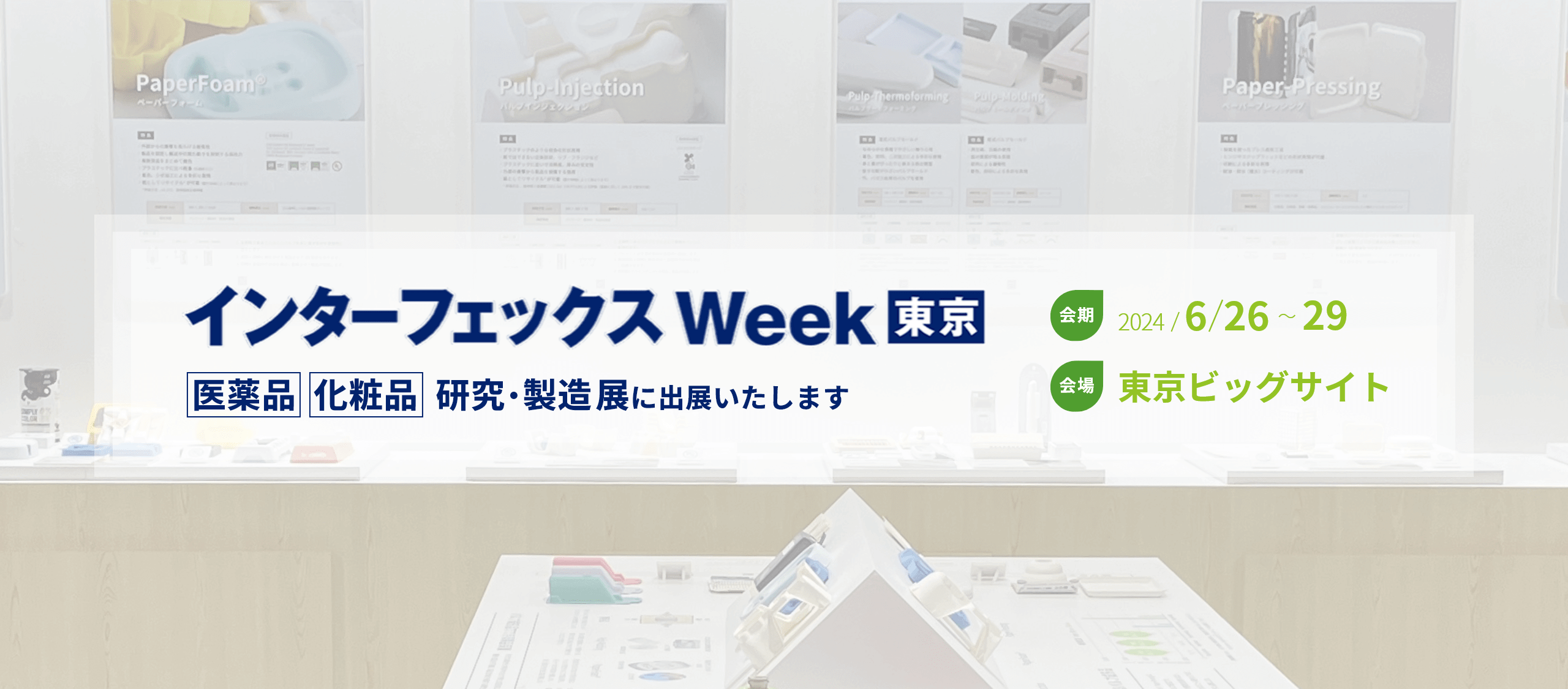 インターフェックスWeek東京