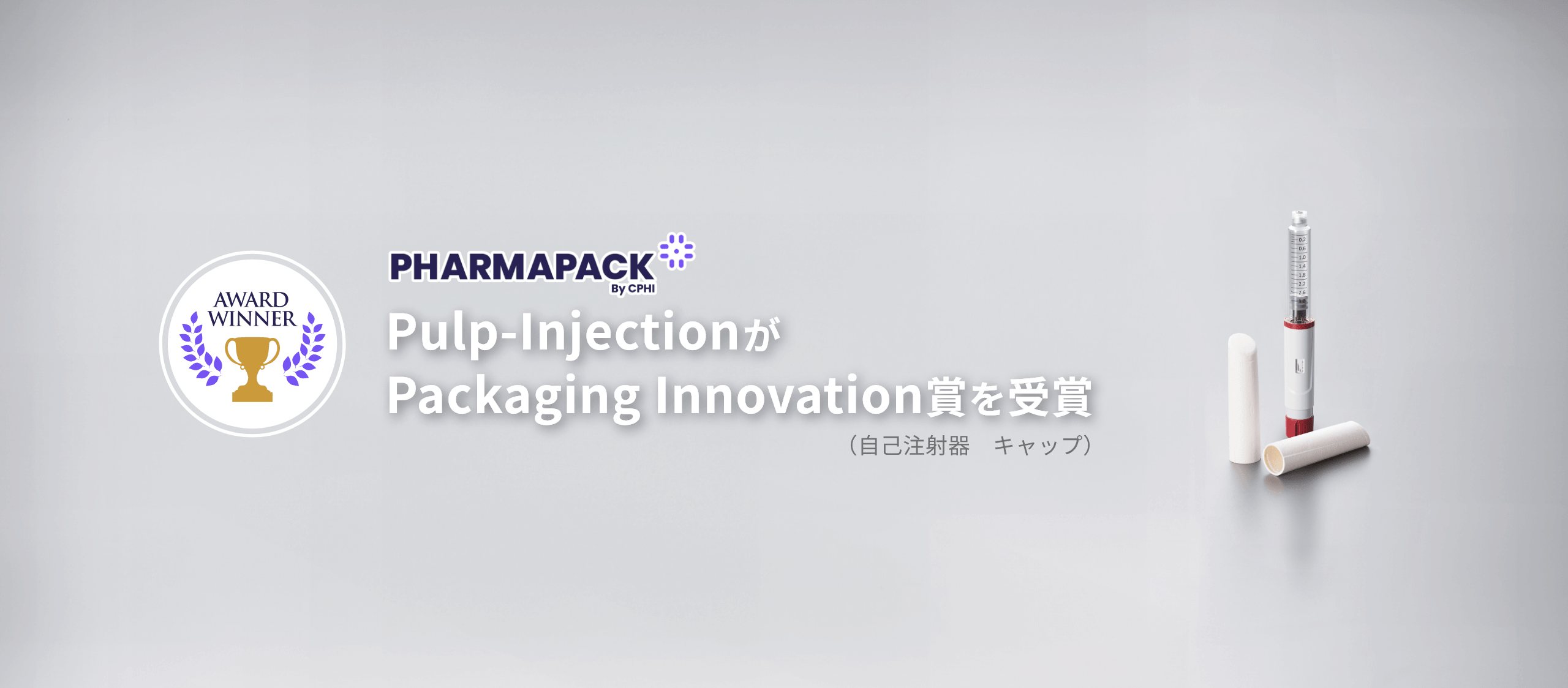 Pharmapac Pulp-InjectionがPacking Innovation賞を受賞