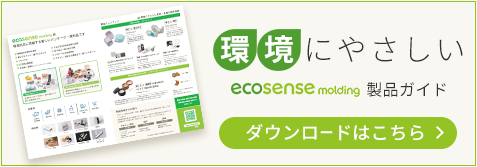 環境にやさしいecosensemolding製品ガイド ダウンロードはこちら