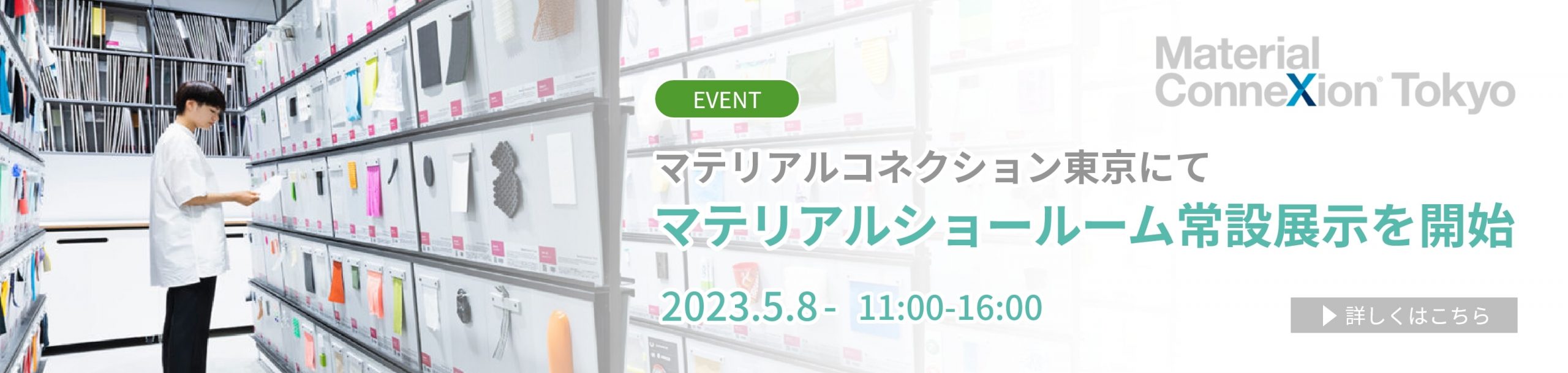 マテリアルコネクション東京にてマテリアルショールーム常設展示を開始