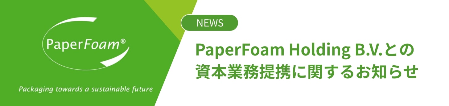 欧州の環境配慮型パッケージメーカーPaperForm holding B.V.との資本業務提携に関するお知らせ