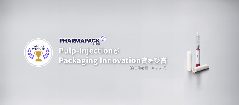 Pulp-Injection成形品がPharmapack 2024において「Packaging Innovation賞」を受賞しました！