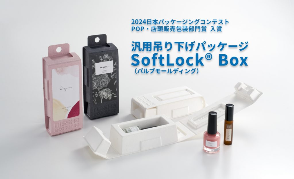 汎用吊り下げパッケージSoftLock® Box（パルプモールディング）が 