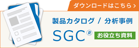 SGC®製品/分析事例お役立ち資料