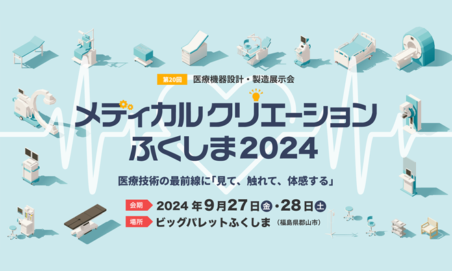 メディカルクリエーションふくしま 2024 に出展します