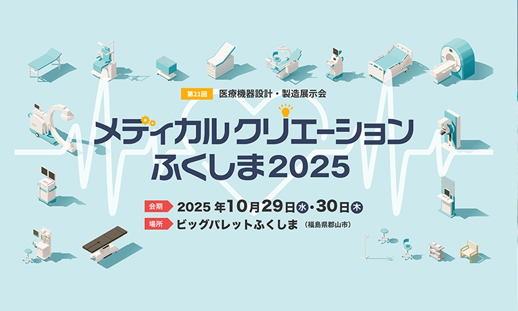 コラム：「メディカルクリエーションふくしま2025」出展のご案内