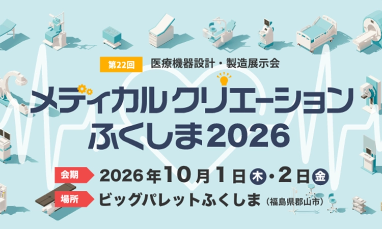 コラム：「メディカルクリエーション ふくしま2026」出展のご案内