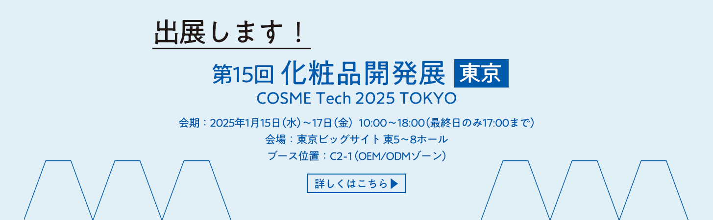 第15回化粧品開発展 東京