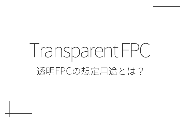 透明FPCの想定用途とは？